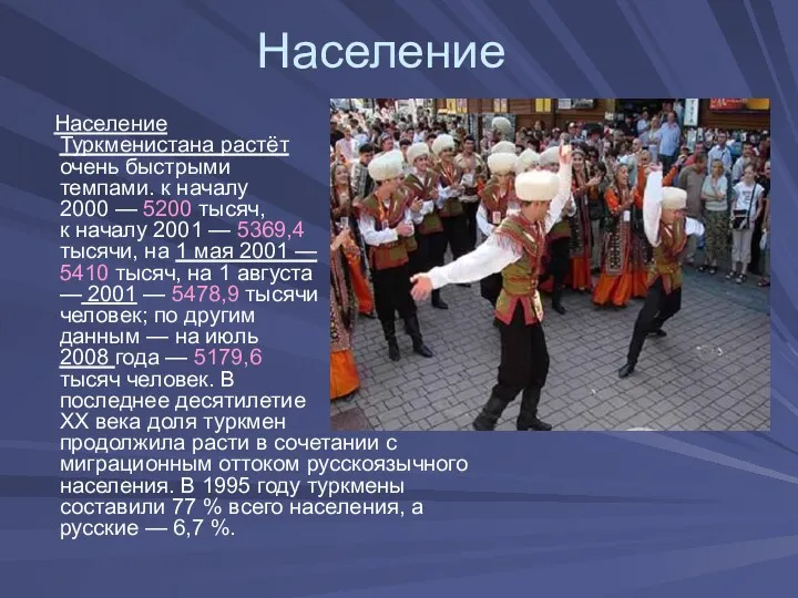 Население Население Туркменистана растёт очень быстрыми темпами. к началу 2000