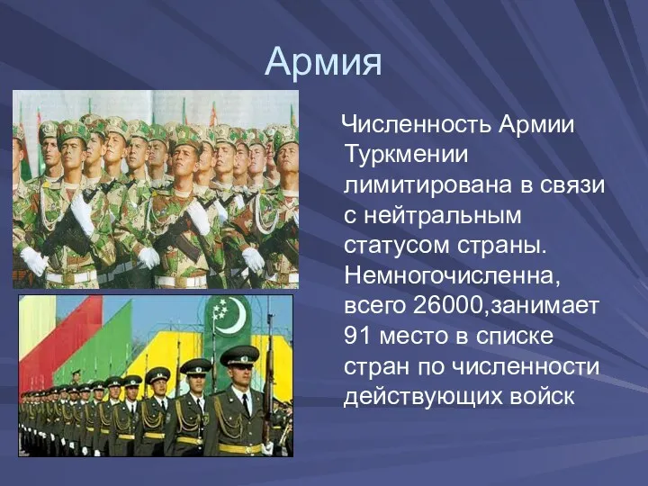 Армия Численность Армии Туркмении лимитирована в связи с нейтральным статусом