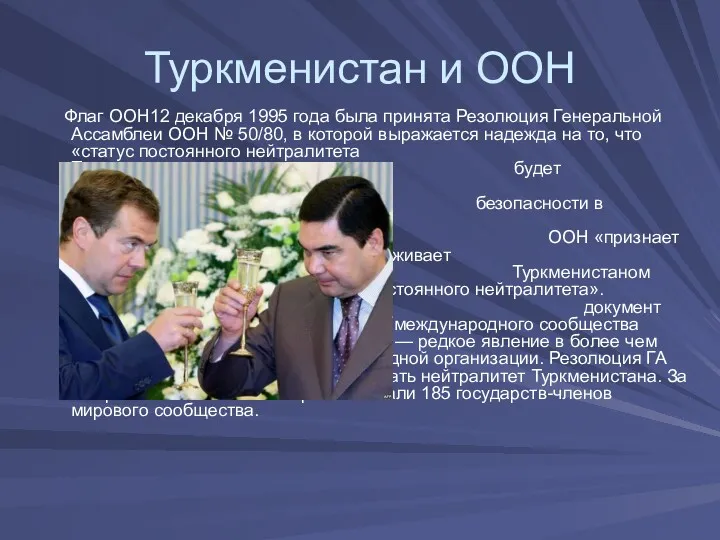 Туркменистан и ООН Флаг ООН12 декабря 1995 года была принята