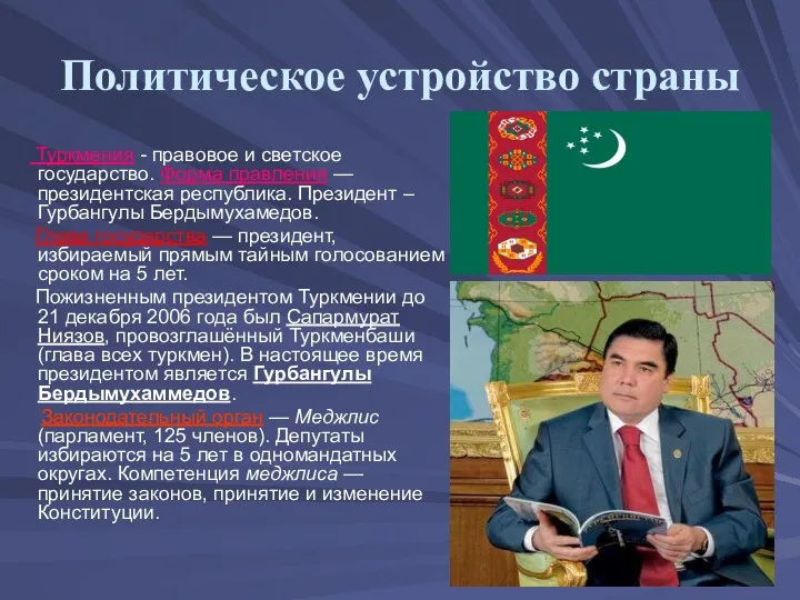 Политическое устройство страны Туркмения - правовое и светское государство. Форма