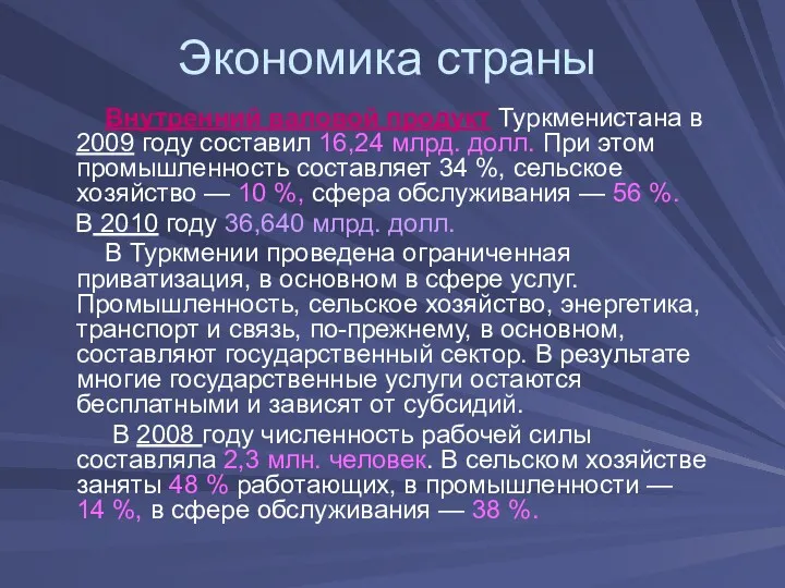 Экономика страны Внутренний валовой продукт Туркменистана в 2009 году составил