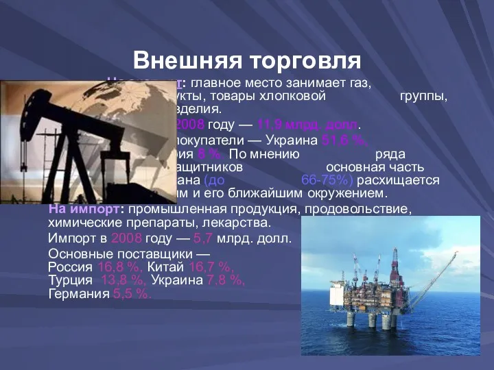 Внешняя торговля На экспорт: главное место занимает газ, нефть и