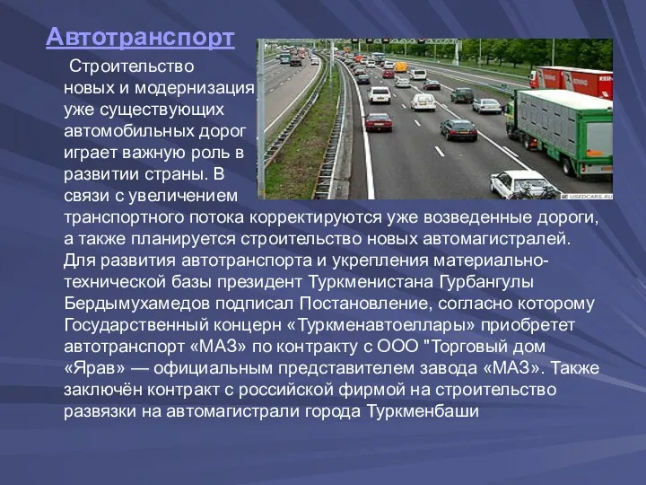 Автотранспорт Строительство новых и модернизация уже существующих автомобильных дорог играет