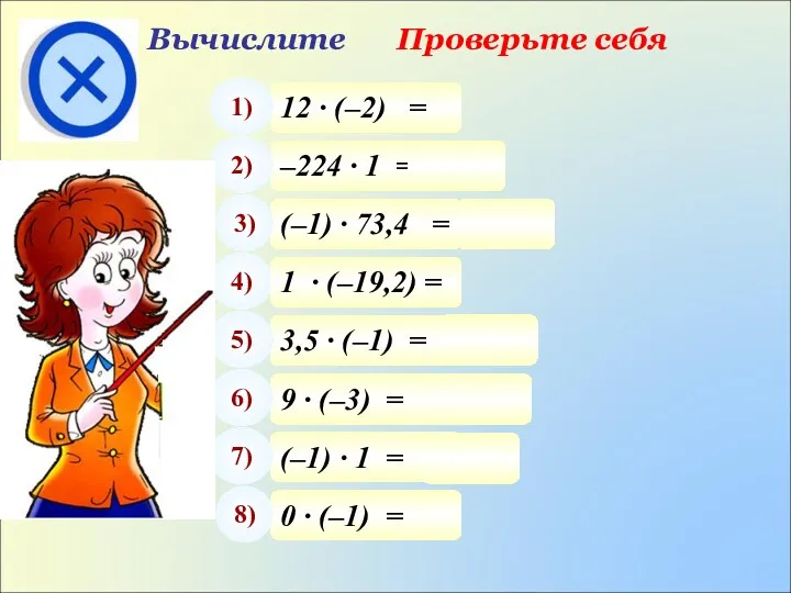 Вычислите Проверьте себя 12 · (–2) = 1) –224 ·