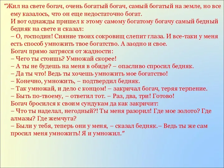 “Жил на свете богач, очень богатый богач, самый богатый на