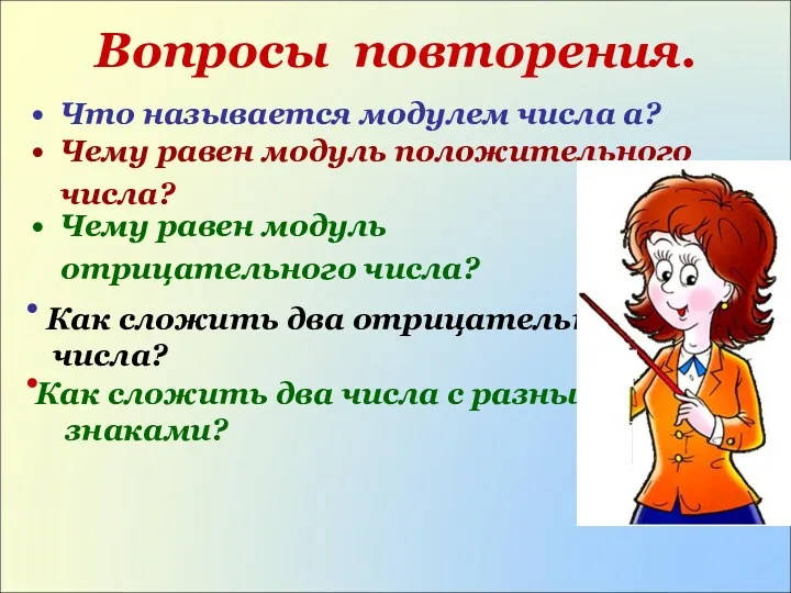 Что называется модулем числа а? Вопросы повторения. Чему равен модуль