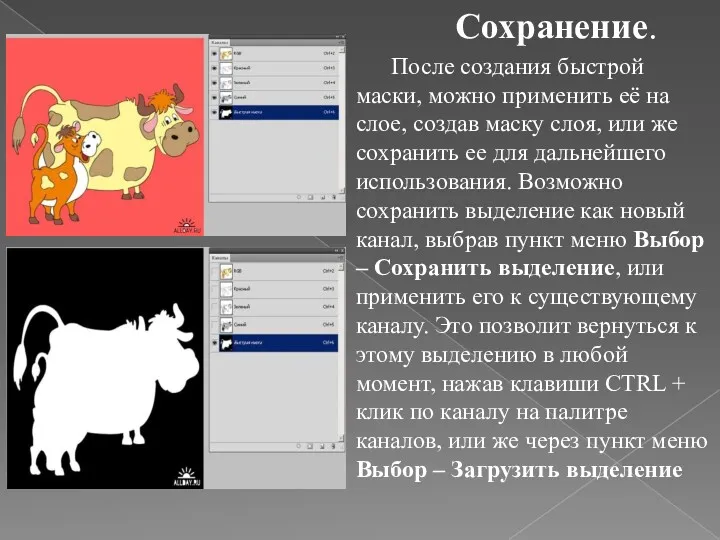 Сохранение. После создания быстрой маски, можно применить её на слое,