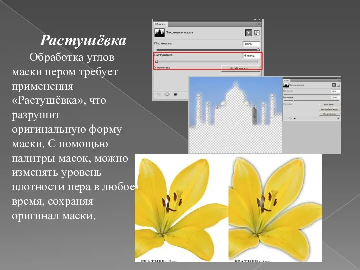 Растушёвка Обработка углов маски пером требует применения «Растушёвка», что разрушит