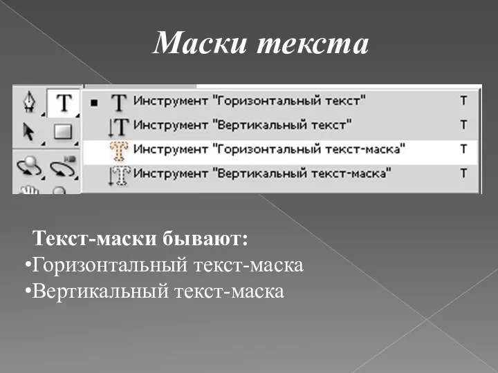 Маски текста Текст-маски бывают: Горизонтальный текст-маска Вертикальный текст-маска