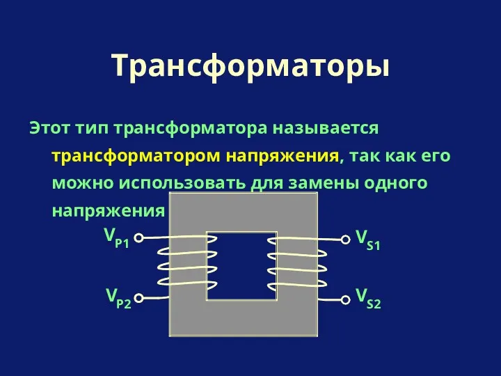 Этот тип трансформатора называется трансформатором напряжения, так как его можно использовать для замены