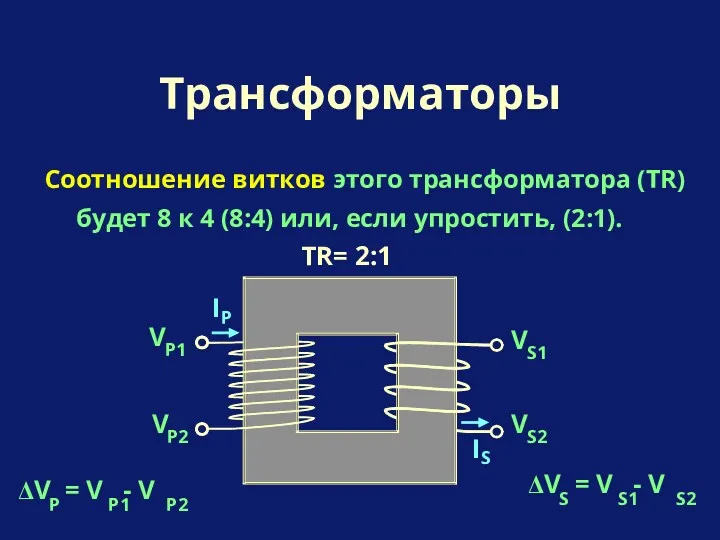 Соотношение витков этого трансформатора (TR) будет 8 к 4 (8:4) или, если упростить,