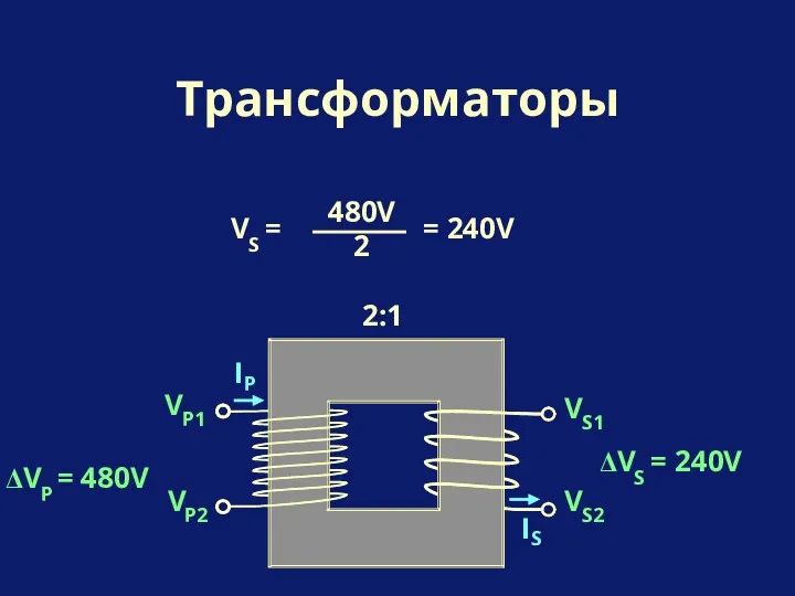 Трансформаторы 2:1 V = S = 240V