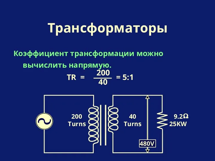 Коэффициент трансформации можно вычислить напрямую. Трансформаторы 200 Turns 40 Turns 480V 9.2 25KW