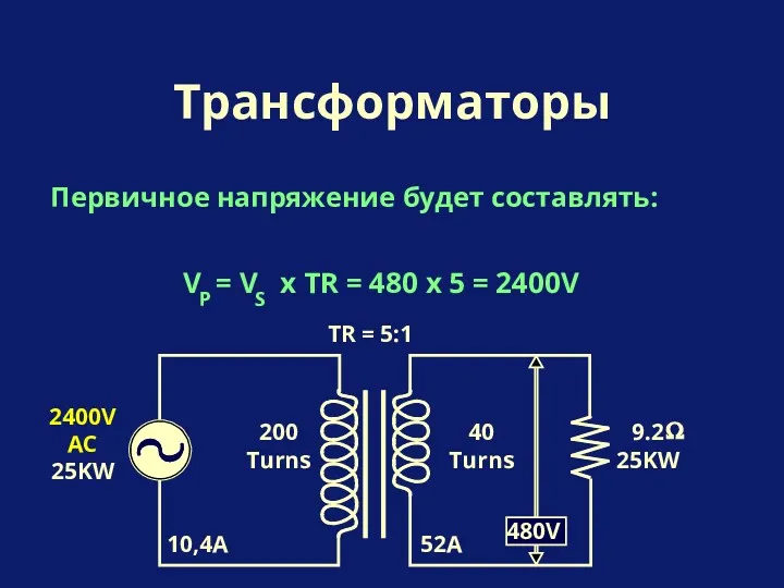 Первичное напряжение будет составлять: Трансформаторы 200 Turns 40 Turns TR = 5:1 2400V