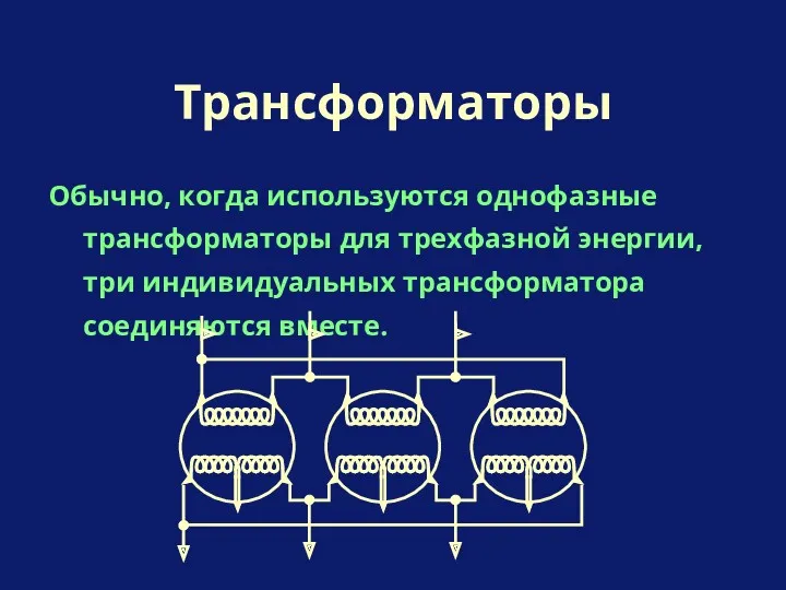 Обычно, когда используются однофазные трансформаторы для трехфазной энергии, три индивидуальных трансформатора соединяются вместе. Трансформаторы