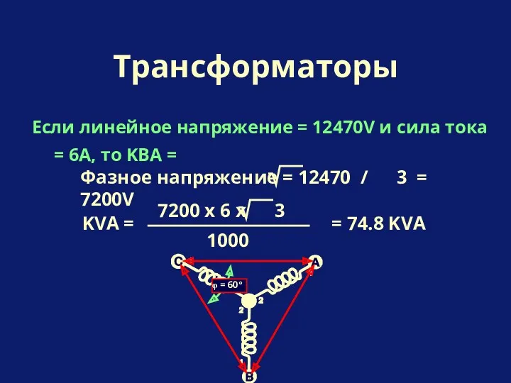 Если линейное напряжение = 12470V и сила тока = 6A, то KВA =