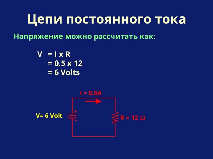 Напряжение можно рассчитать как: Цепи постоянного тока V = I x R =