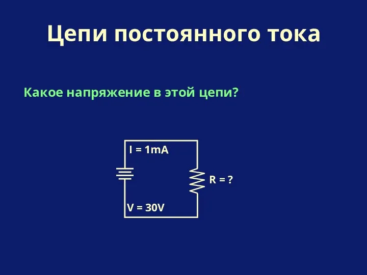 Какое напряжение в этой цепи? Цепи постоянного тока