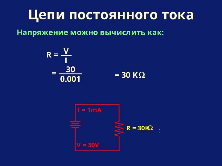 Напряжение можно вычислить как: Цепи постоянного тока I = 1mA R = 30K