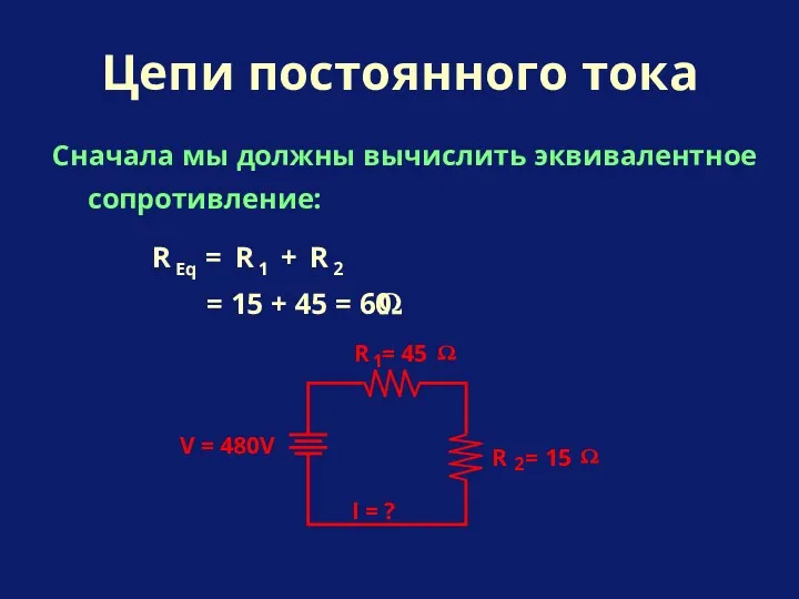Сначала мы должны вычислить эквивалентное сопротивление: Цепи постоянного тока = + = 15