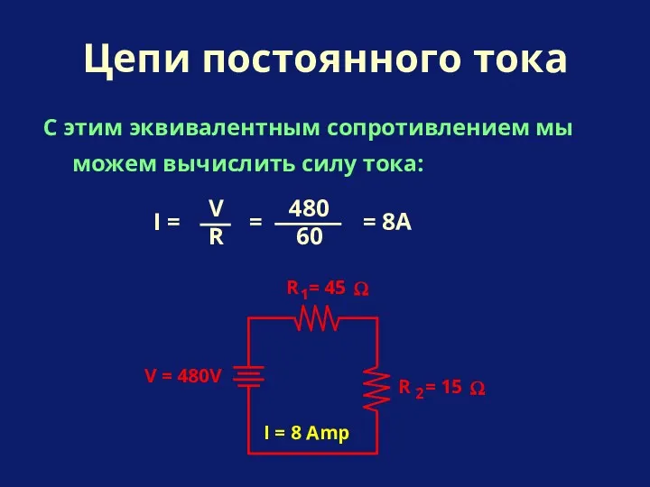 С этим эквивалентным сопротивлением мы можем вычислить силу тока: Цепи постоянного тока I