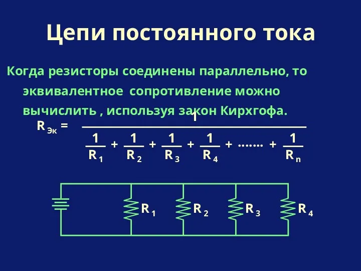 Когда резисторы соединены параллельно, то эквивалентное сопротивление можно вычислить , используя закон Кирхгофа. Цепи постоянного тока