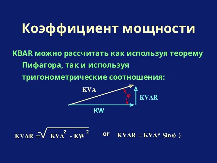 KВAR можно рассчитать как используя теорему Пифагора, так и используя тригонометрические соотношения: Коэффициент