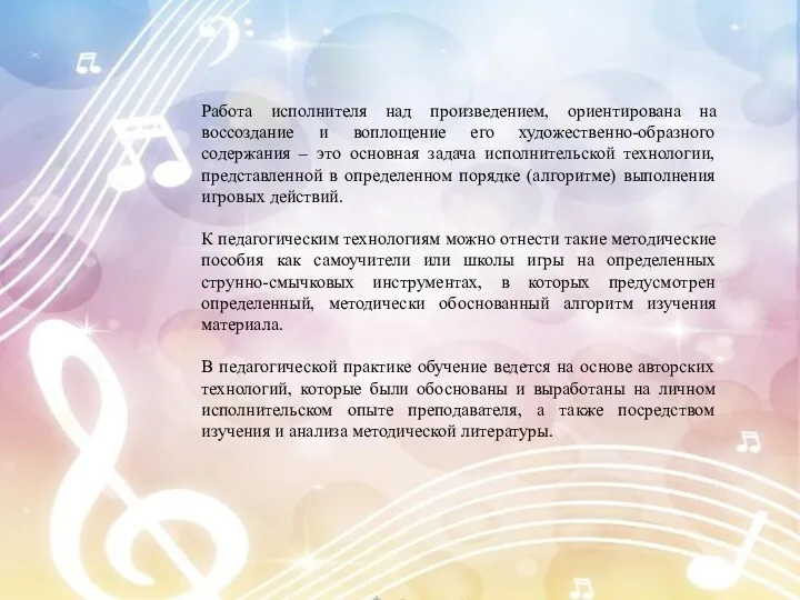 Работа исполнителя над произведением, ориентирована на воссоздание и воплощение его