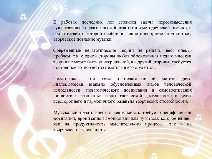 В работах последних лет ставится задача переосмысления существующей педагогической стратегии