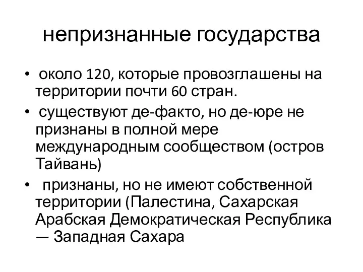 непризнанные государства около 120, которые провозглашены на территории почти 60