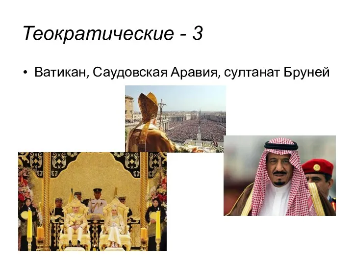 Ватикан, Саудовская Аравия, султанат Бруней Теократические - 3