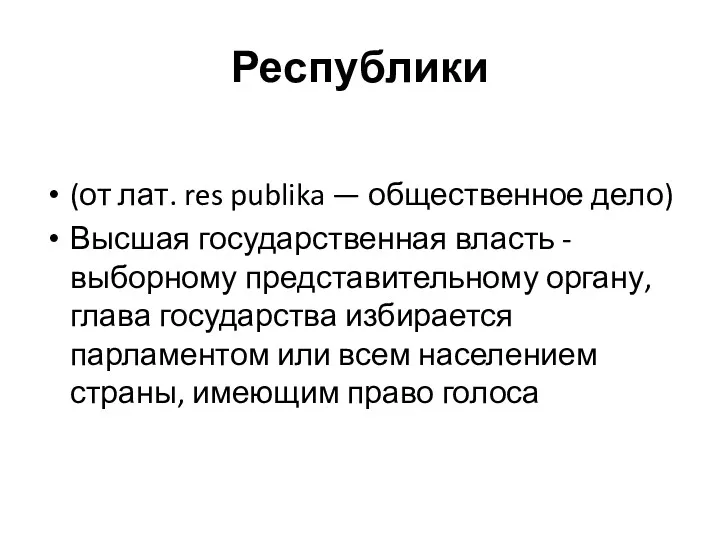 (от лат. res publika — общественное дело) Высшая государственная власть