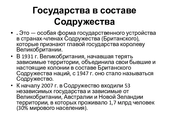 Государства в составе Содружества . Это — особая форма государственного