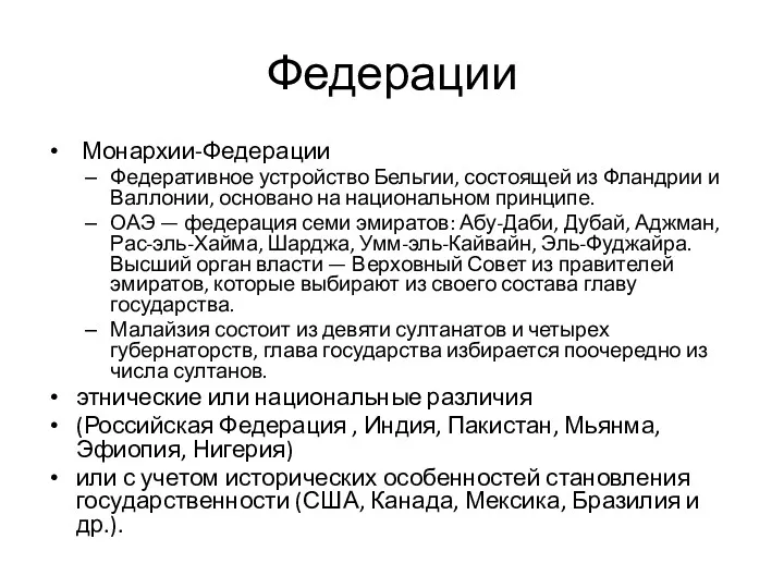 Федерации Монархии-Федерации Федеративное устройство Бельгии, состоящей из Фландрии и Валлонии,