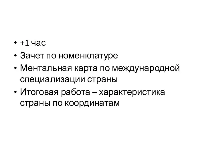 +1 час Зачет по номенклатуре Ментальная карта по международной специализации