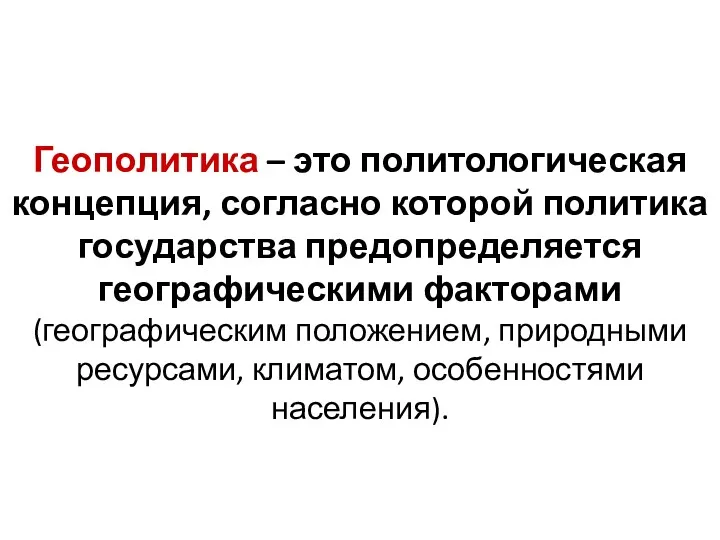 Геополитика – это политологическая концепция, согласно которой политика государства предопределяется