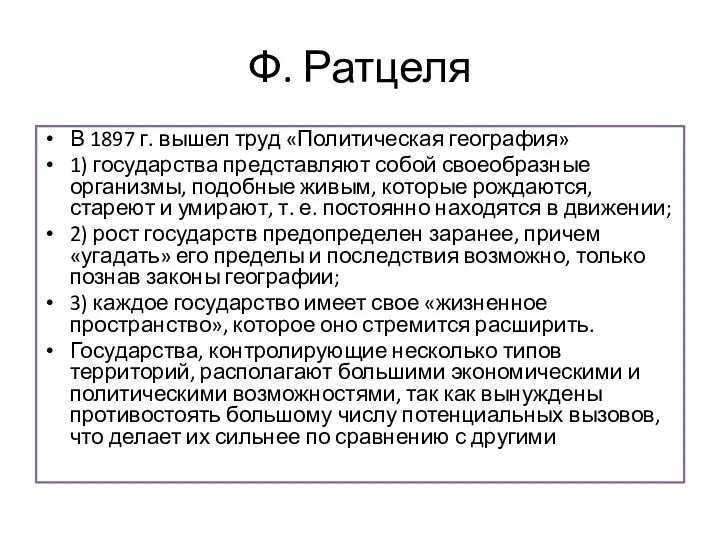 Ф. Ратцеля В 1897 г. вышел труд «Политическая география» 1)