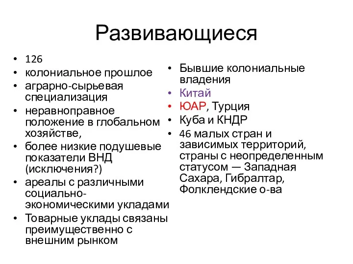 Развивающиеся 126 колониальное прошлое аграрно-сырьевая специализация неравноправное положение в глобальном