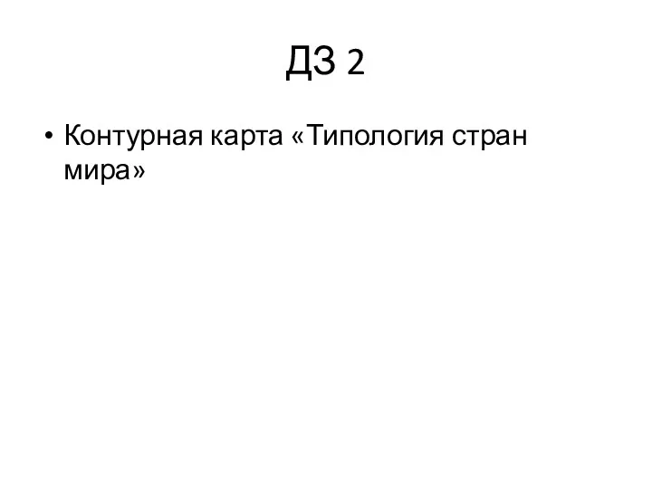 ДЗ 2 Контурная карта «Типология стран мира»