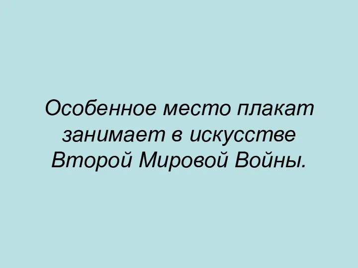 Особенное место плакат занимает в искусстве Второй Мировой Войны.