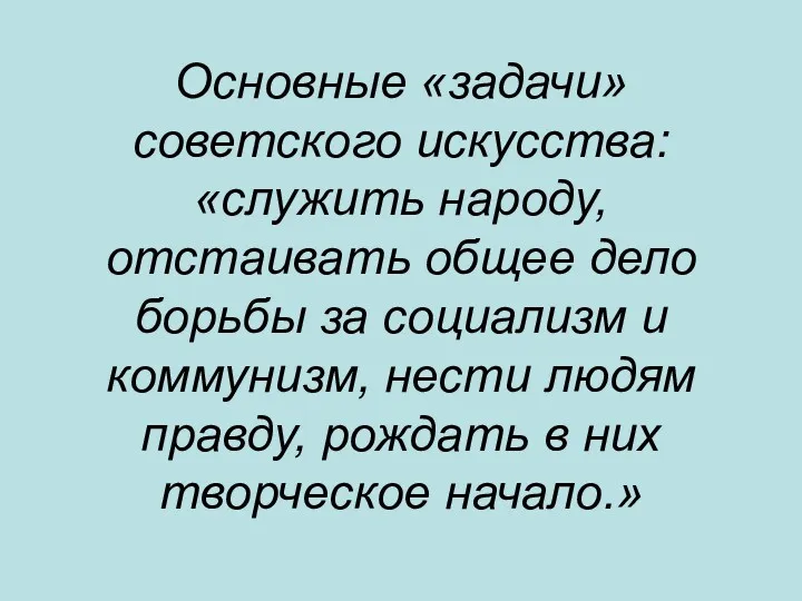 Основные «задачи» советского искусства: «служить народу, отстаивать общее дело борьбы