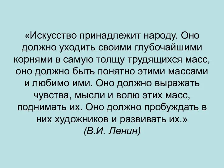 «Искусство принадлежит народу. Оно должно уходить своими глубочайшими корнями в