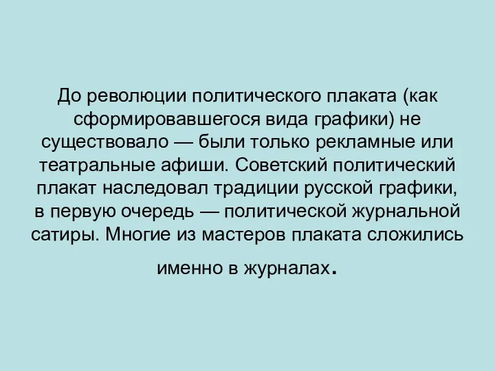 До революции политического плаката (как сформировавшегося вида графики) не существовало