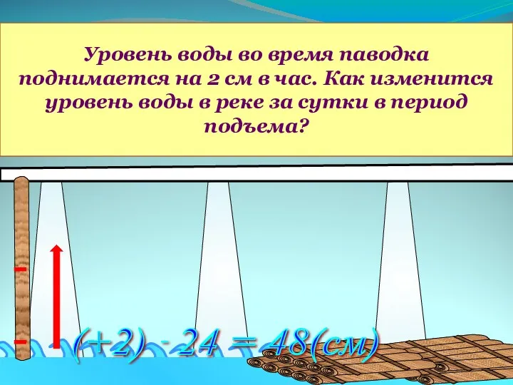 Уровень воды во время паводка поднимается на 2 см в