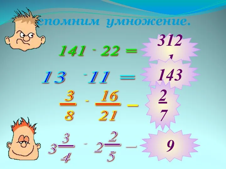 Вспомним умножение. 141 22 = 13 11 = 3121 143