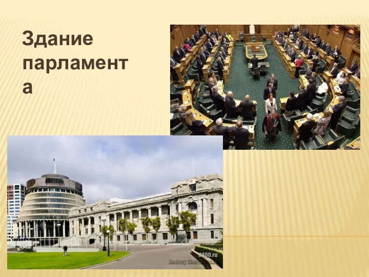 Здание парламента