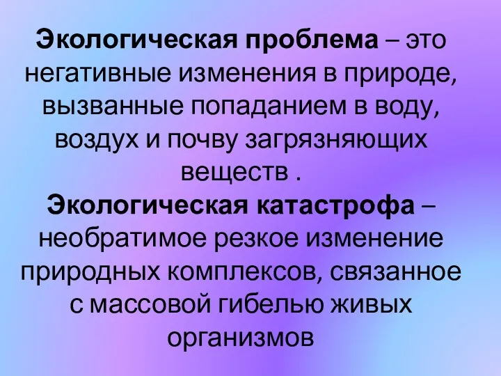 Экологическая проблема – это негативные изменения в природе, вызванные попаданием