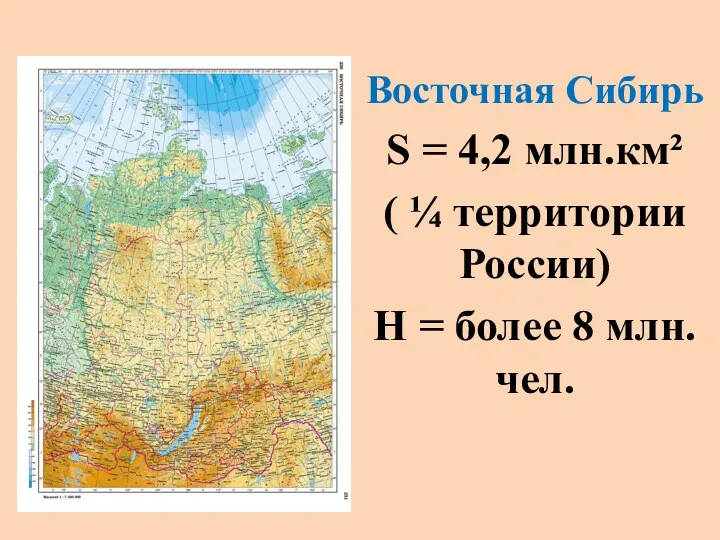 Восточная Сибирь Ѕ = 4,2 млн.км² ( ¼ территории России) Н = более 8 млн.чел.