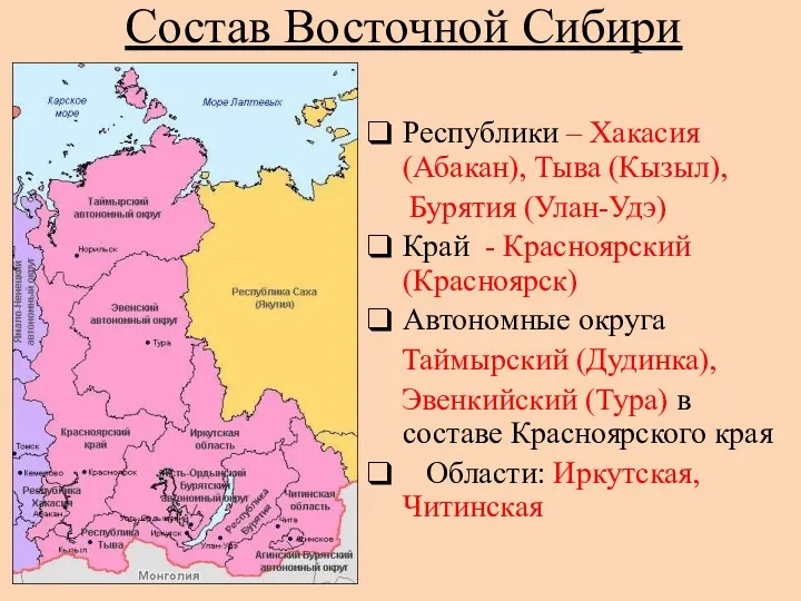 Состав Восточной Сибири Республики – Хакасия (Абакан), Тыва (Кызыл), Бурятия