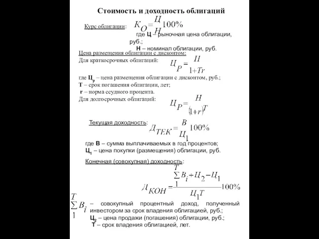 Стоимость и доходность облигаций Курс облигации: где Ц – рыночная